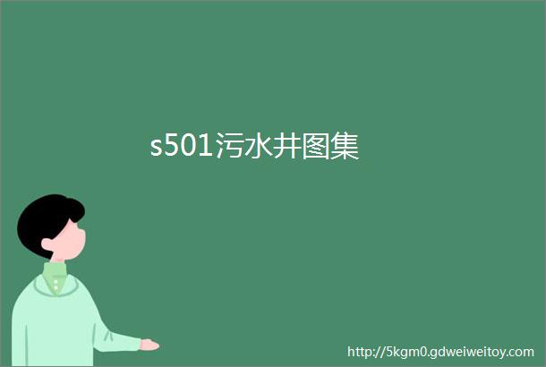 s501污水井图集