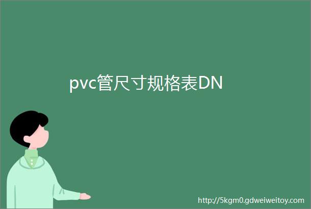 pvc管尺寸规格表DN