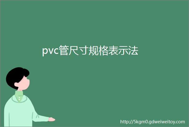 pvc管尺寸规格表示法