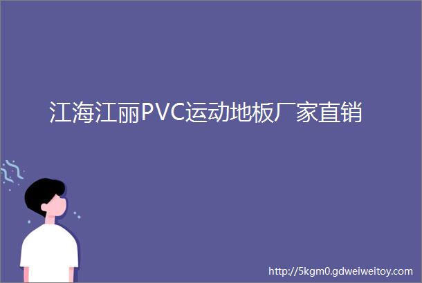 江海江丽PVC运动地板厂家直销
