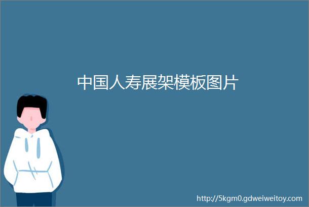 中国人寿展架模板图片