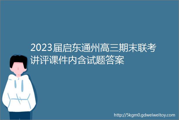 2023届启东通州高三期末联考讲评课件内含试题答案
