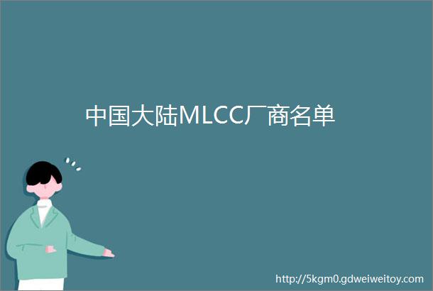 中国大陆MLCC厂商名单